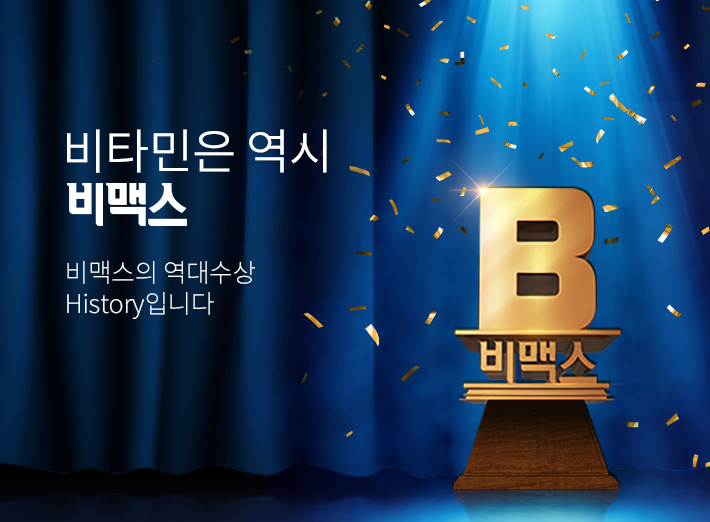 비타민은 역시 비맥스 - 비맥스의 역대수상 History입니다.